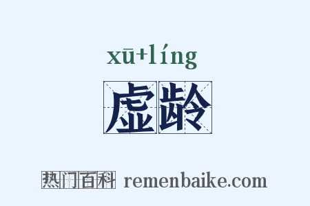 虚龄是什么意思的图片